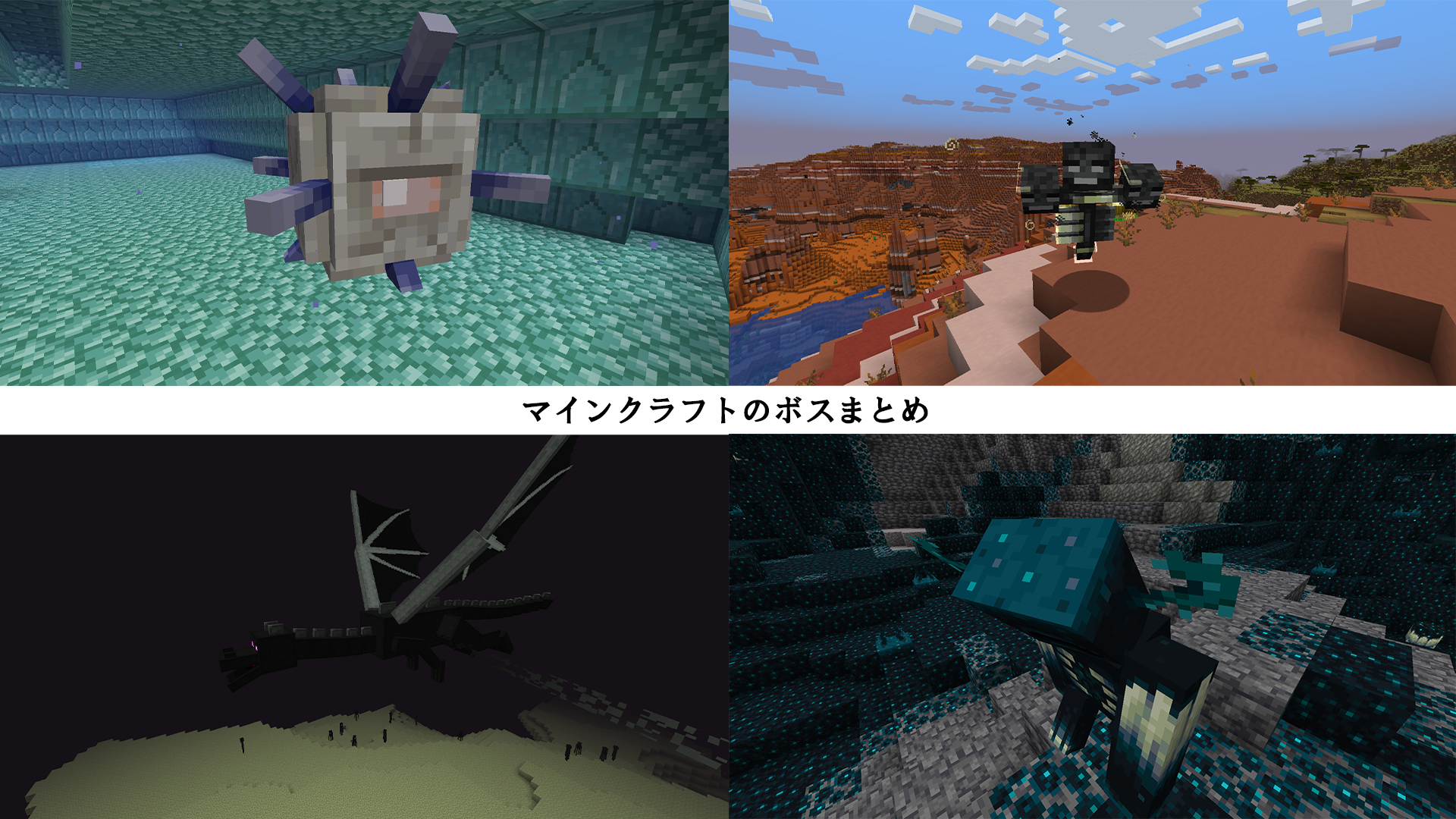 マイクラのボス